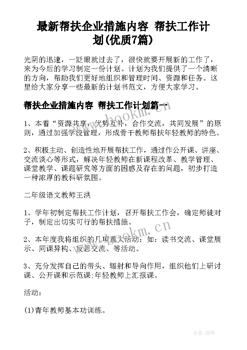 最新帮扶企业措施内容 帮扶工作计划(优质7篇)