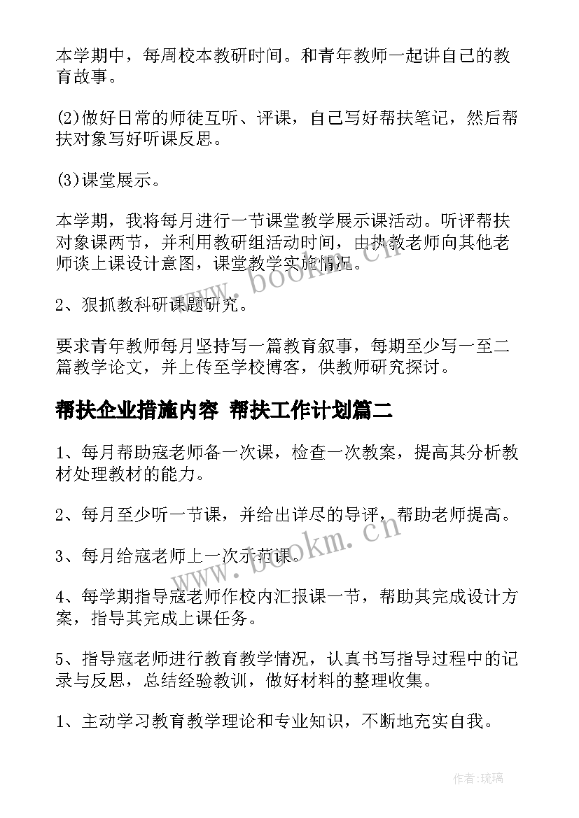 最新帮扶企业措施内容 帮扶工作计划(优质7篇)