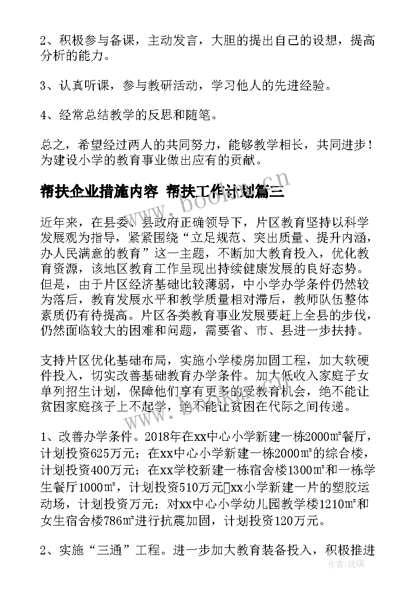 最新帮扶企业措施内容 帮扶工作计划(优质7篇)