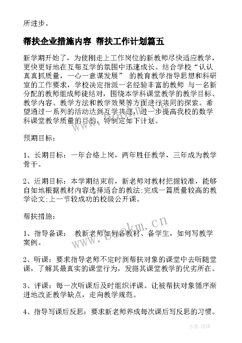 最新帮扶企业措施内容 帮扶工作计划(优质7篇)