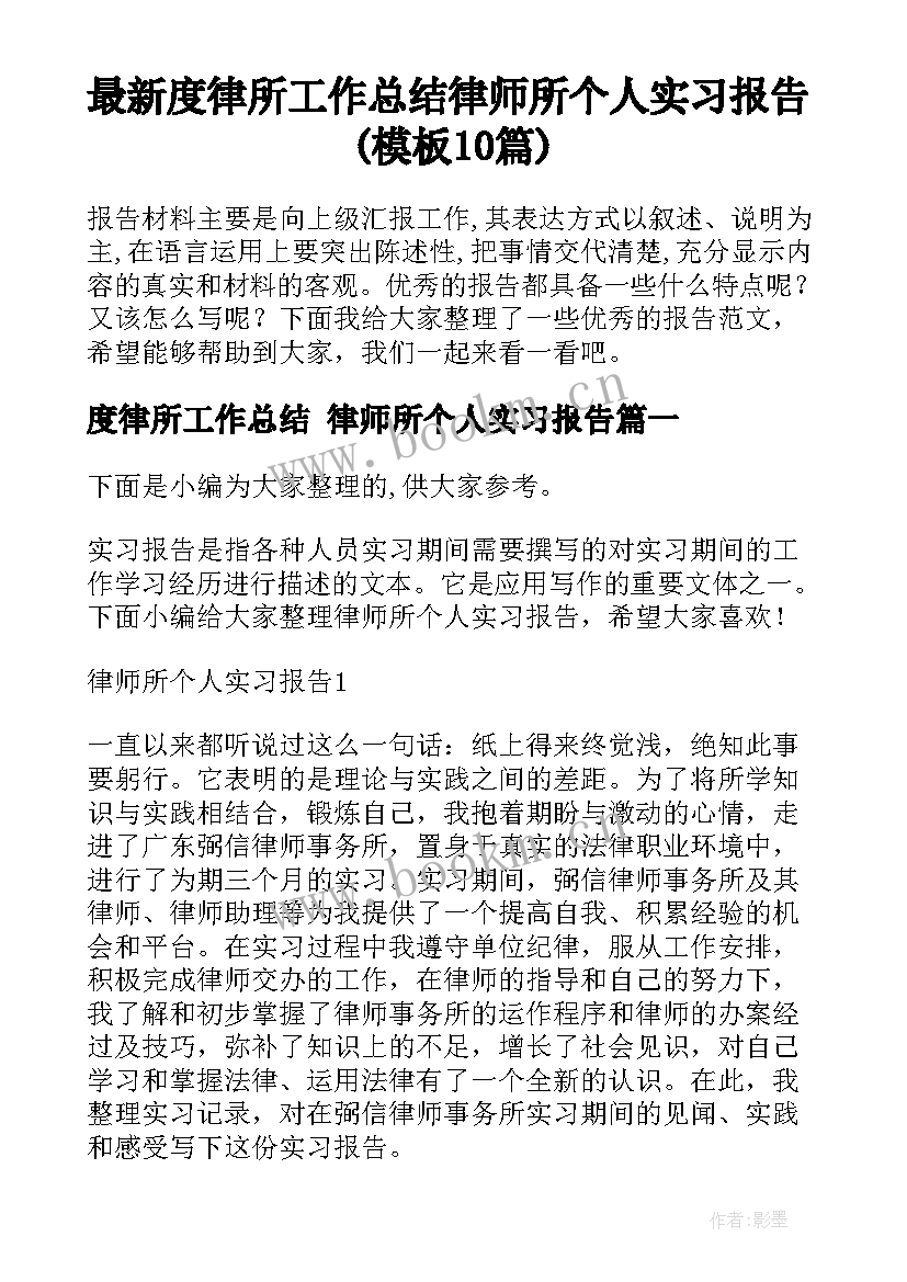 最新度律所工作总结 律师所个人实习报告(模板10篇)