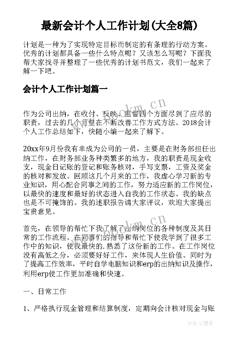 最新会计个人工作计划(大全8篇)