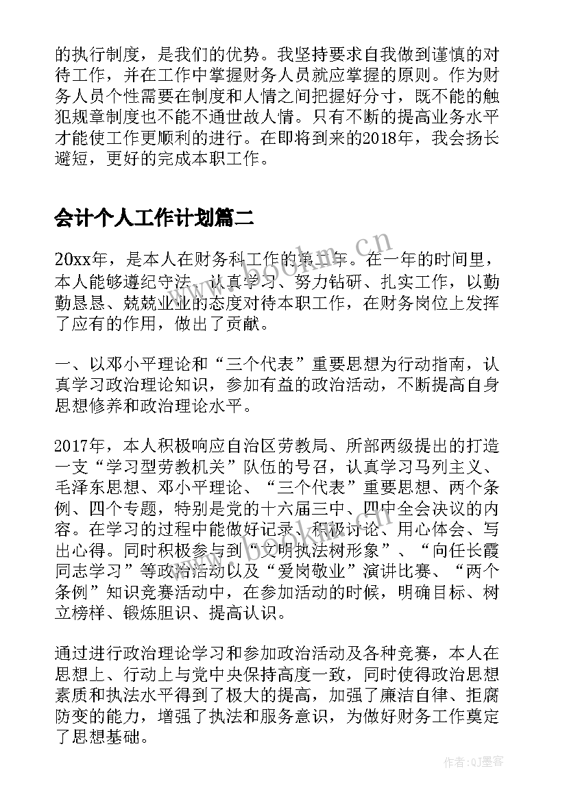 最新会计个人工作计划(大全8篇)