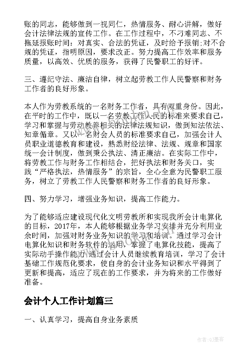 最新会计个人工作计划(大全8篇)