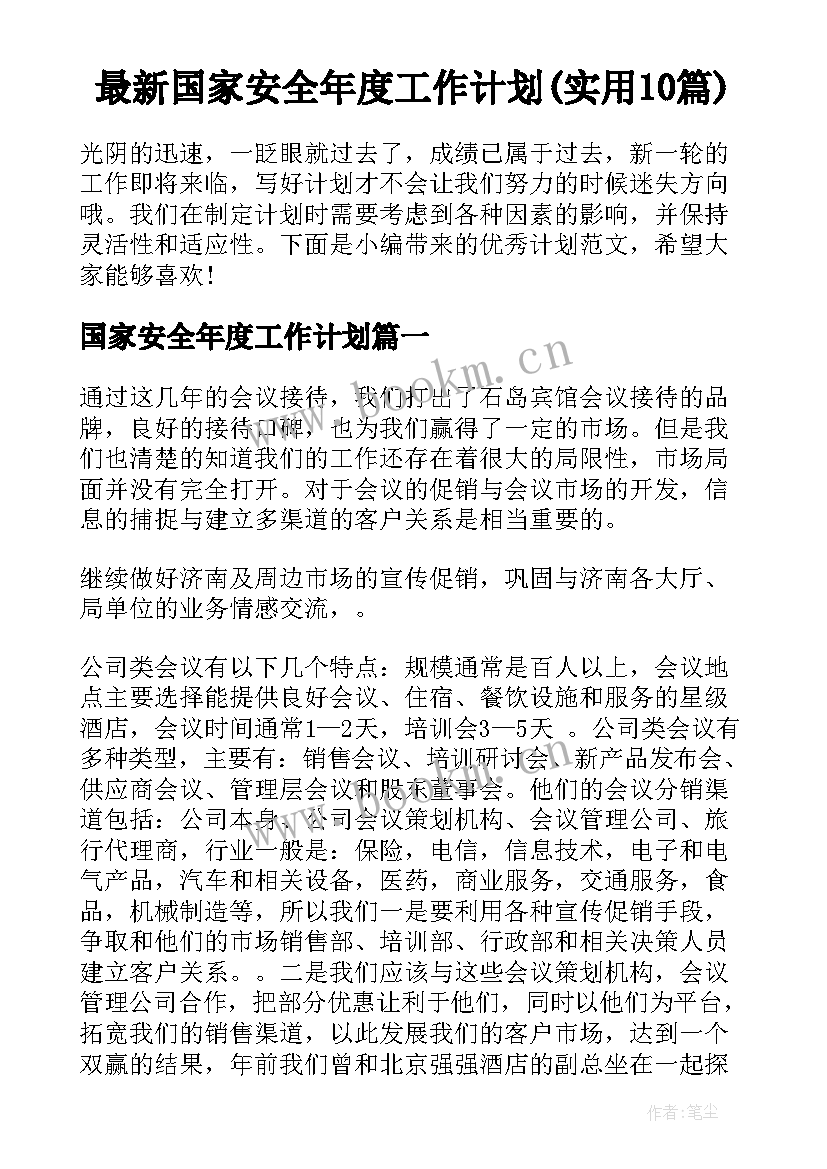 最新国家安全年度工作计划(实用10篇)