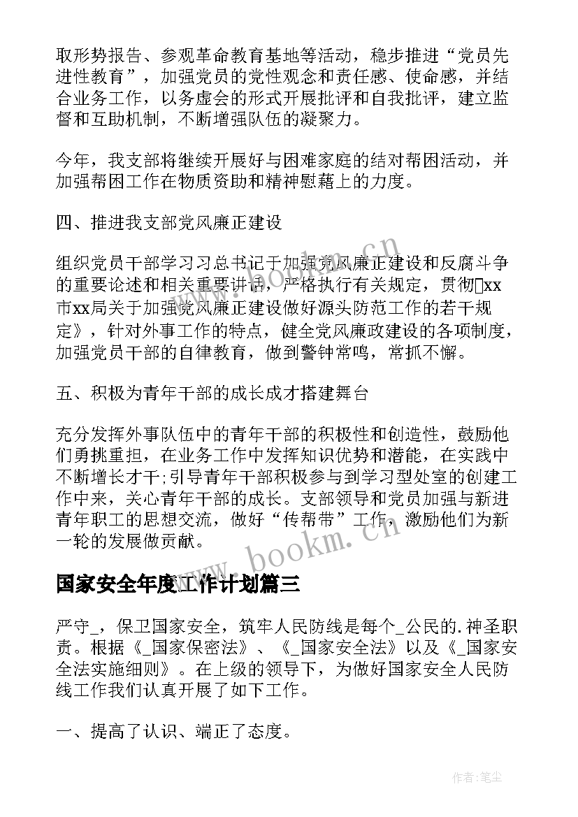 最新国家安全年度工作计划(实用10篇)