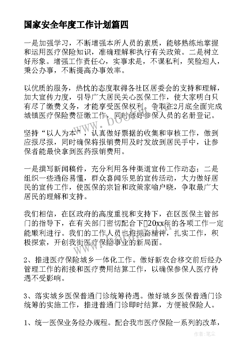 最新国家安全年度工作计划(实用10篇)