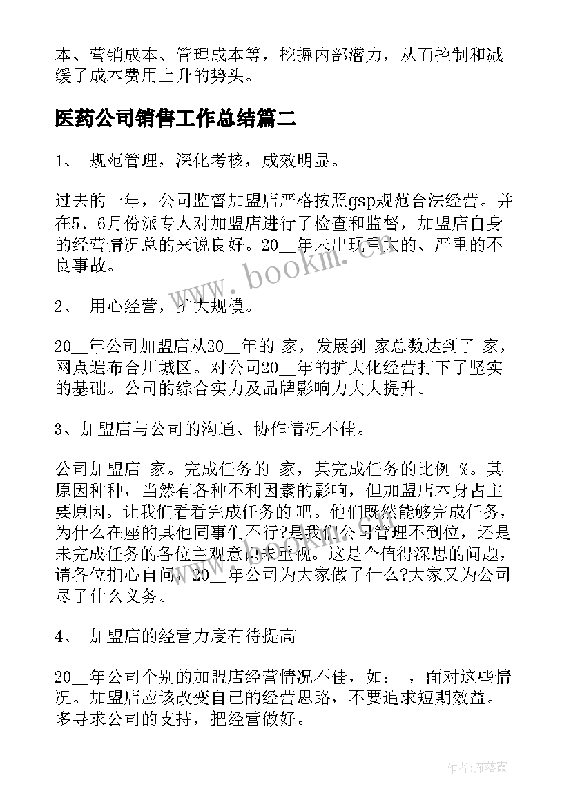 2023年医药公司销售工作总结(优质7篇)