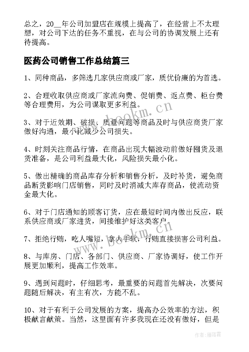 2023年医药公司销售工作总结(优质7篇)