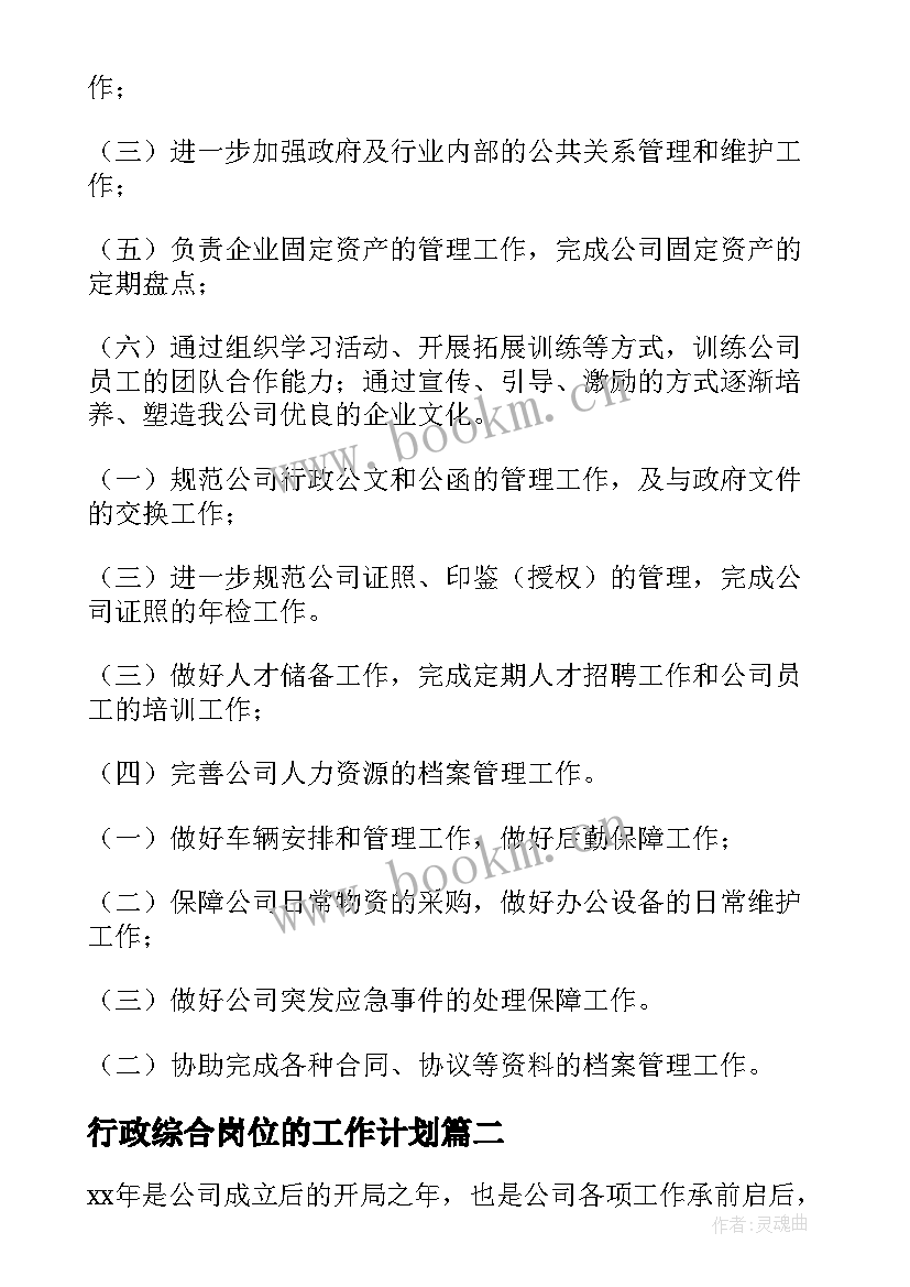 2023年行政综合岗位的工作计划(优质6篇)