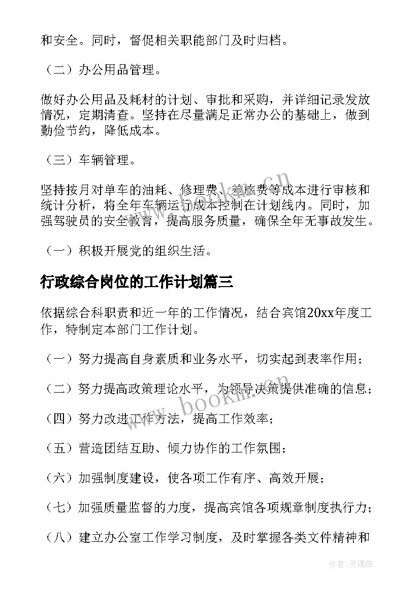 2023年行政综合岗位的工作计划(优质6篇)