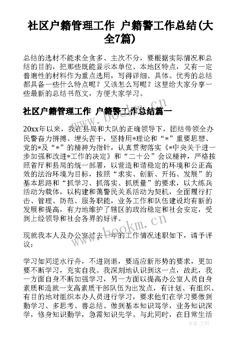 社区户籍管理工作 户籍警工作总结(大全7篇)