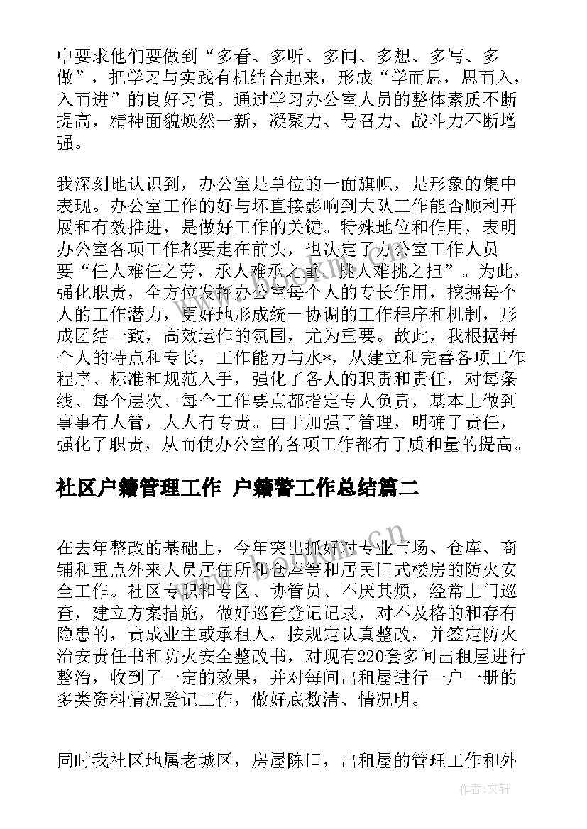 社区户籍管理工作 户籍警工作总结(大全7篇)