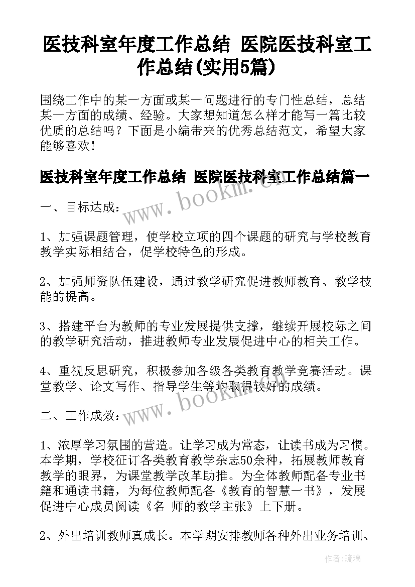 医技科室年度工作总结 医院医技科室工作总结(实用5篇)