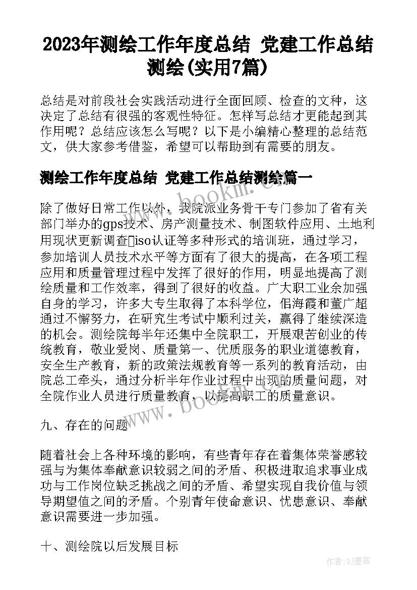 2023年测绘工作年度总结 党建工作总结测绘(实用7篇)