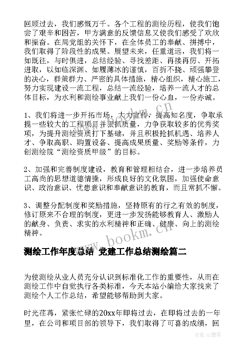 2023年测绘工作年度总结 党建工作总结测绘(实用7篇)