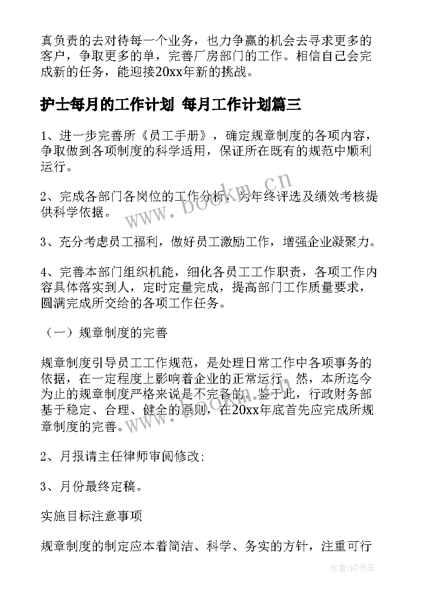 护士每月的工作计划 每月工作计划(通用5篇)