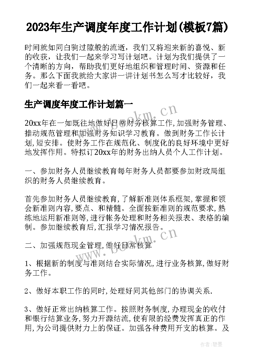 2023年生产调度年度工作计划(模板7篇)