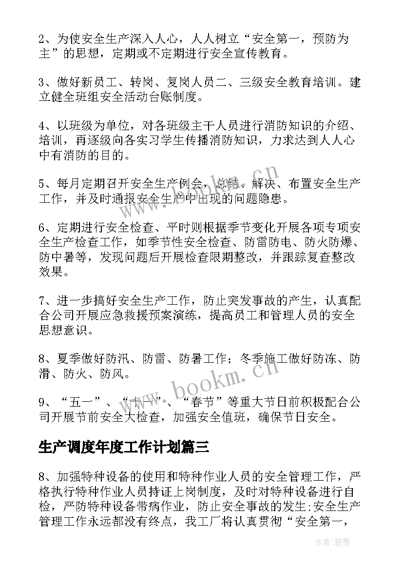 2023年生产调度年度工作计划(模板7篇)