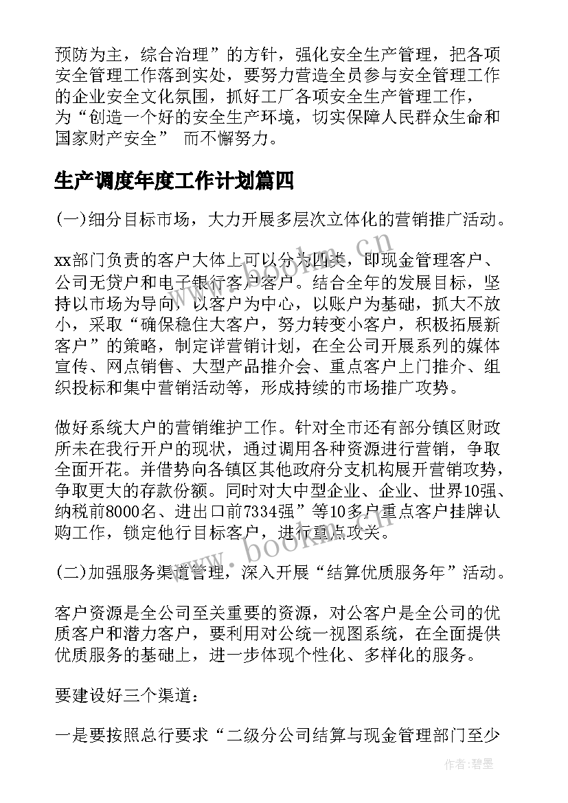 2023年生产调度年度工作计划(模板7篇)