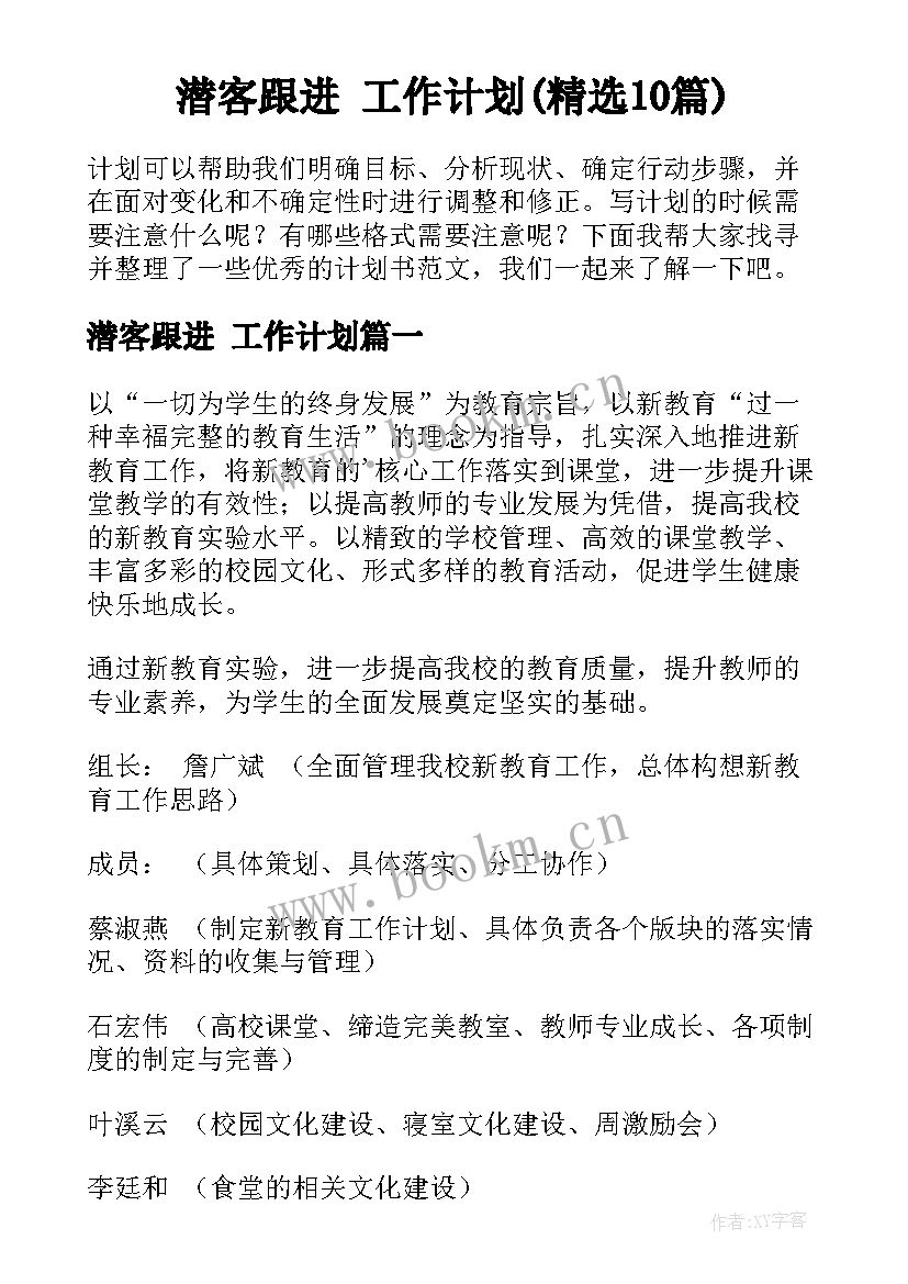 潜客跟进 工作计划(精选10篇)