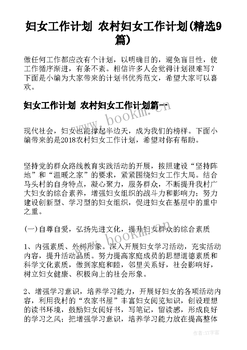 妇女工作计划 农村妇女工作计划(精选9篇)