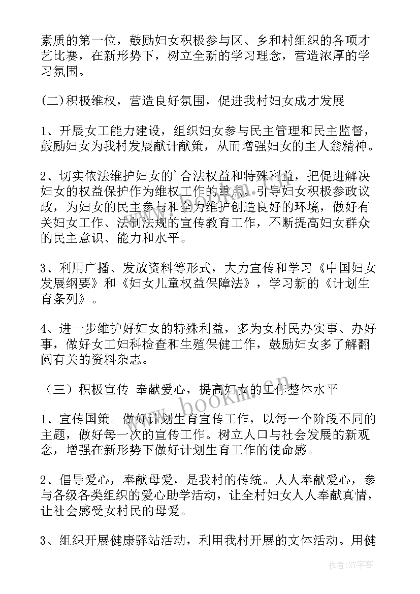 妇女工作计划 农村妇女工作计划(精选9篇)