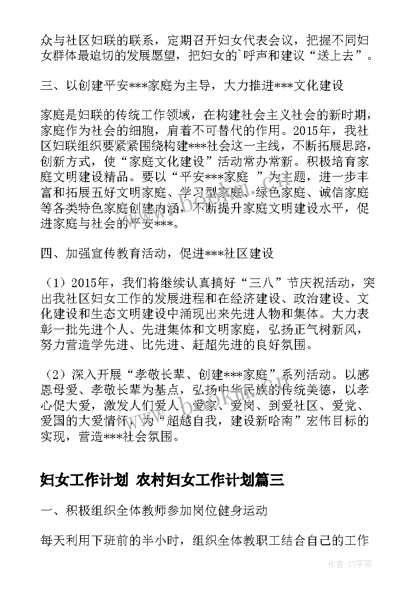 妇女工作计划 农村妇女工作计划(精选9篇)