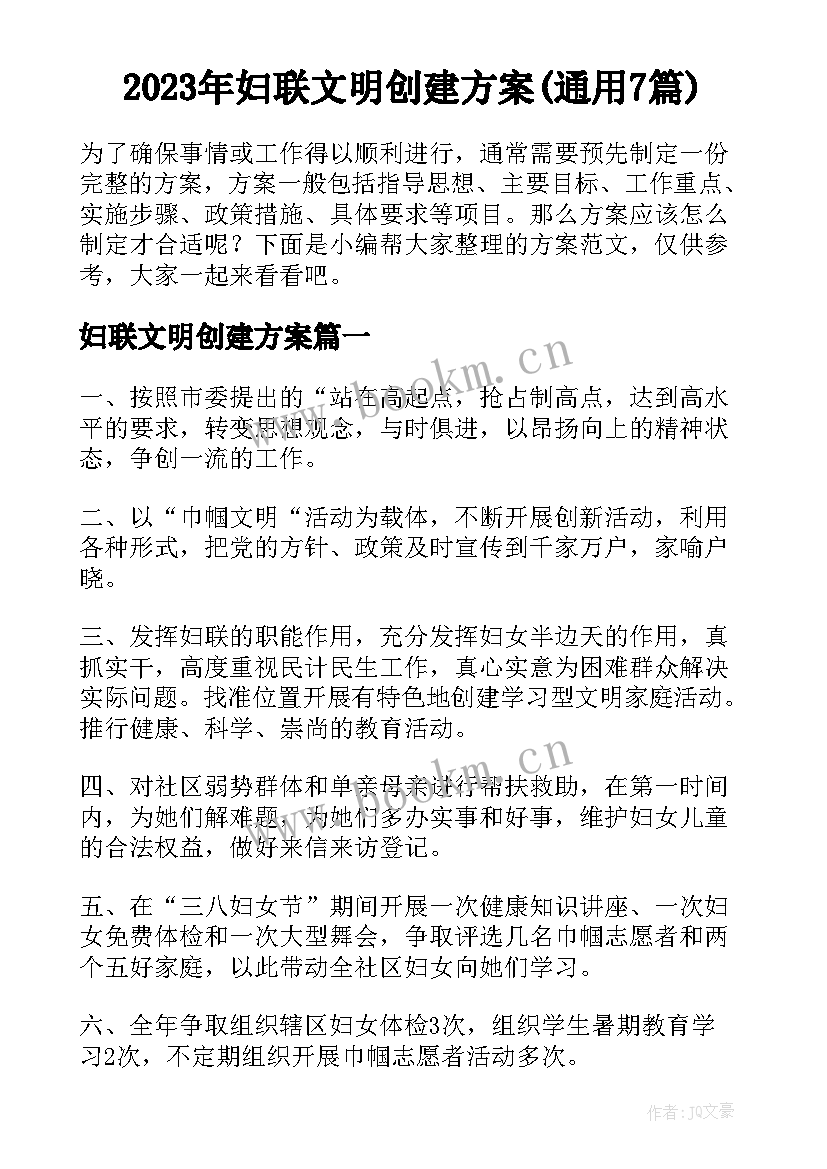 2023年妇联文明创建方案(通用7篇)