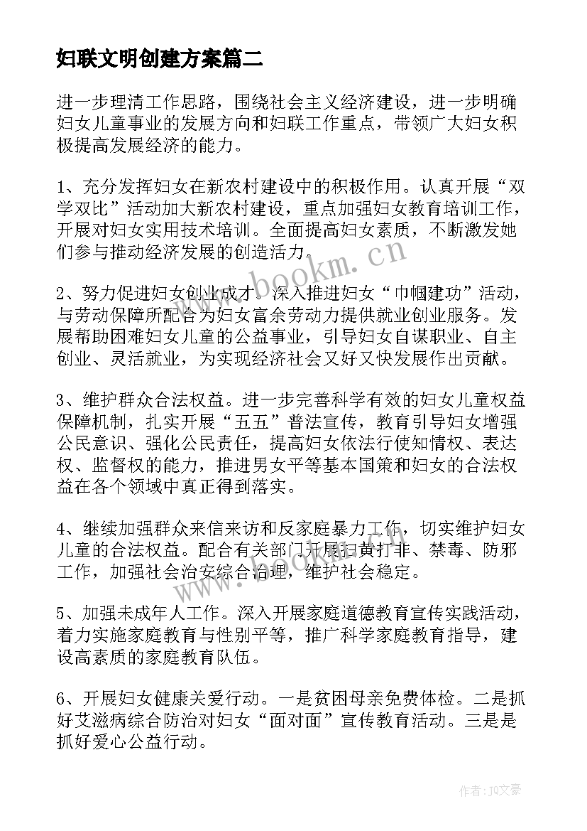 2023年妇联文明创建方案(通用7篇)