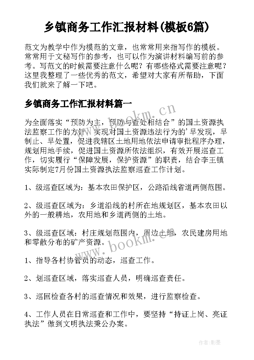 乡镇商务工作汇报材料(模板6篇)