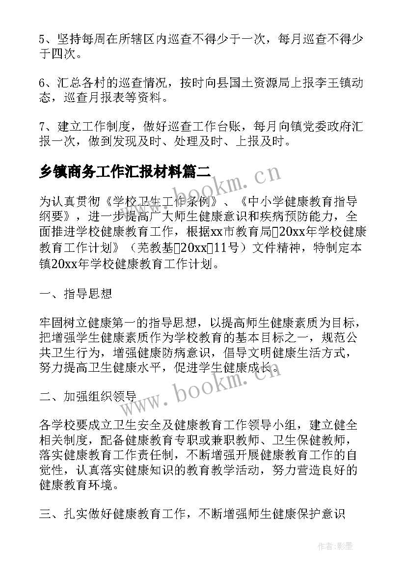 乡镇商务工作汇报材料(模板6篇)