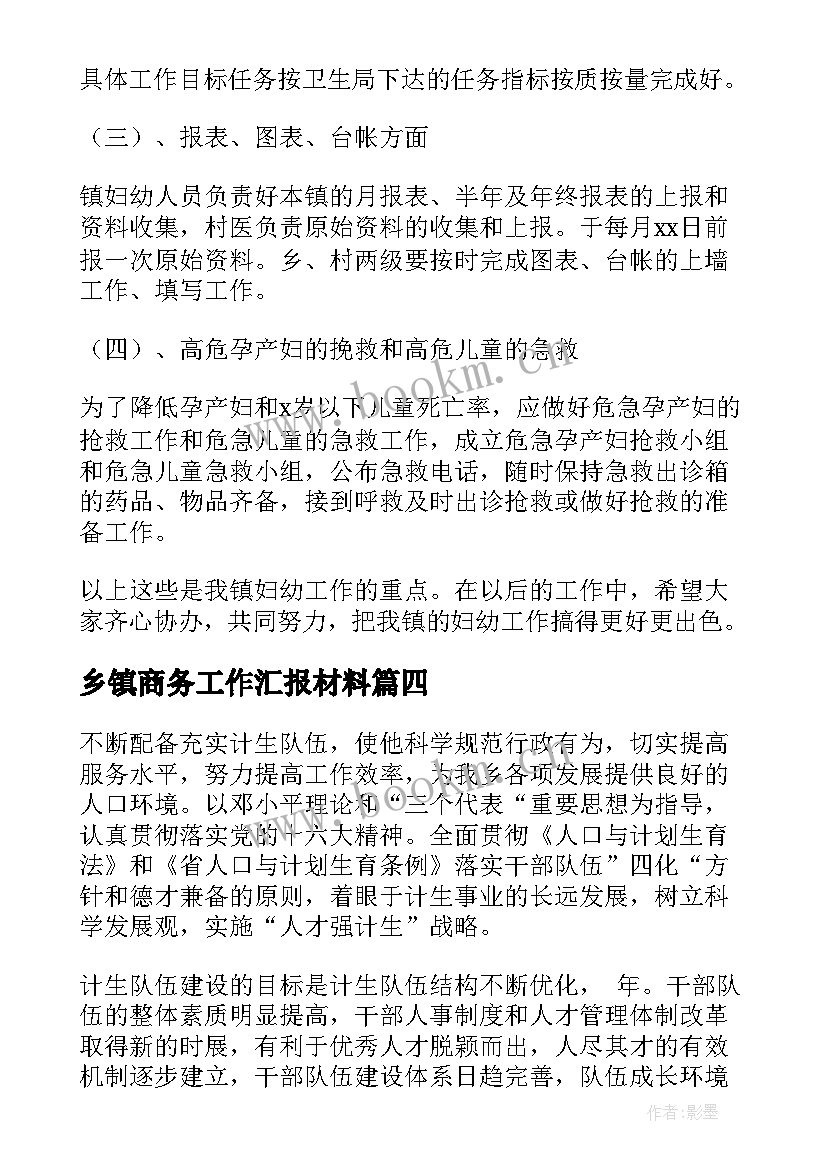 乡镇商务工作汇报材料(模板6篇)