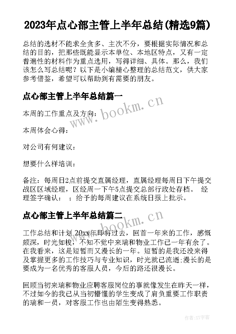 2023年点心部主管上半年总结(精选9篇)