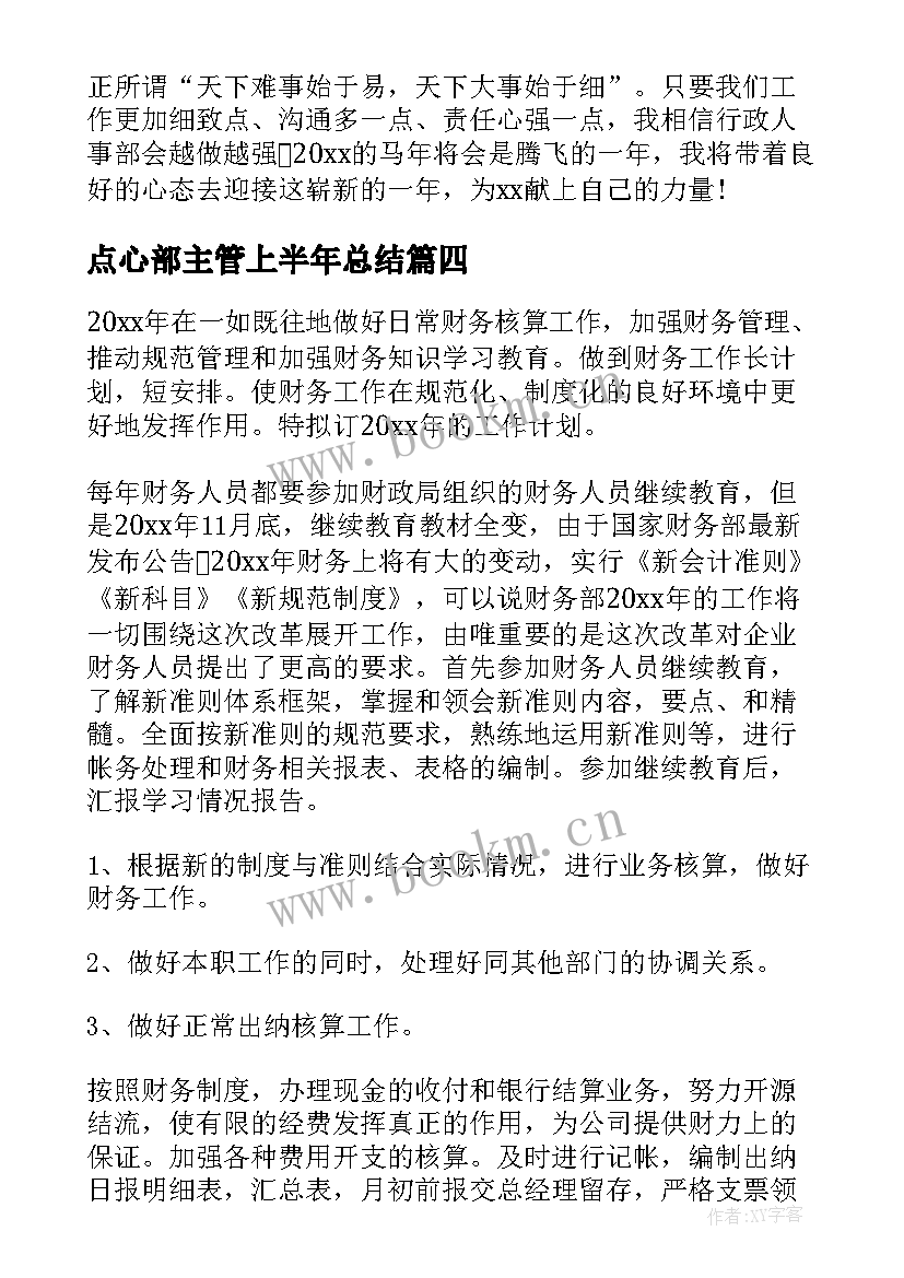 2023年点心部主管上半年总结(精选9篇)