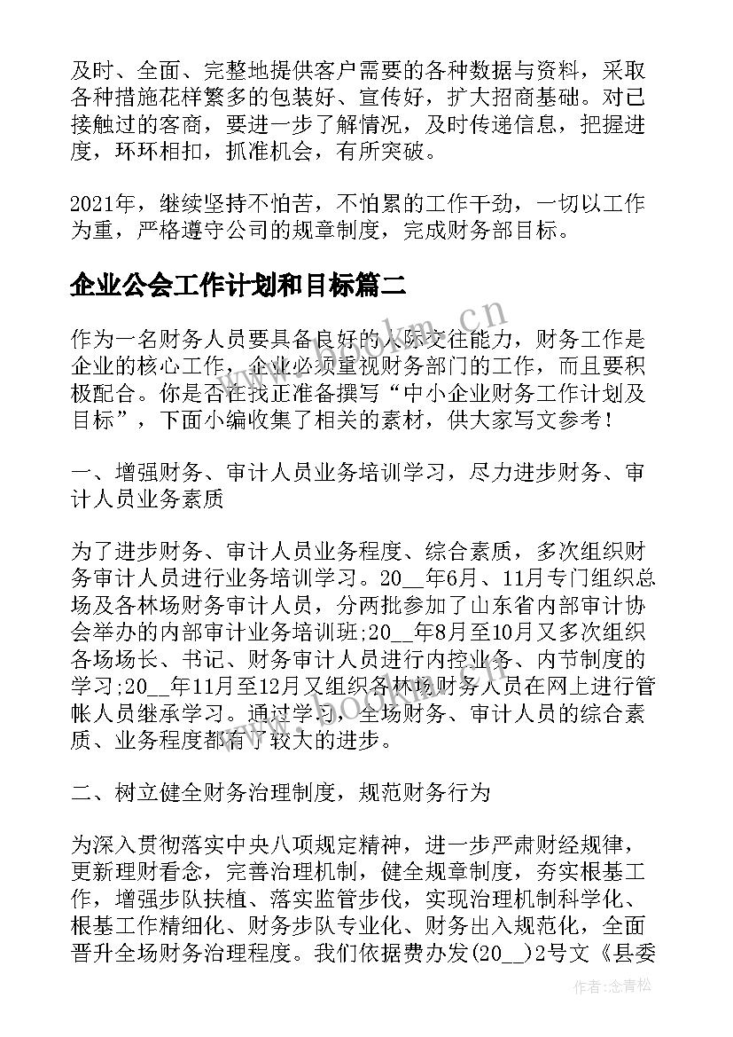 企业公会工作计划和目标(精选5篇)