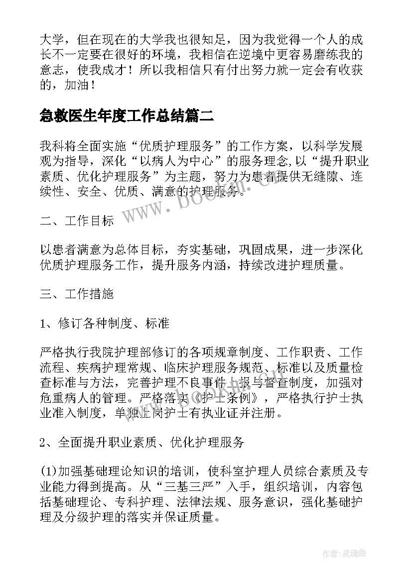 2023年急救医生年度工作总结(优质7篇)