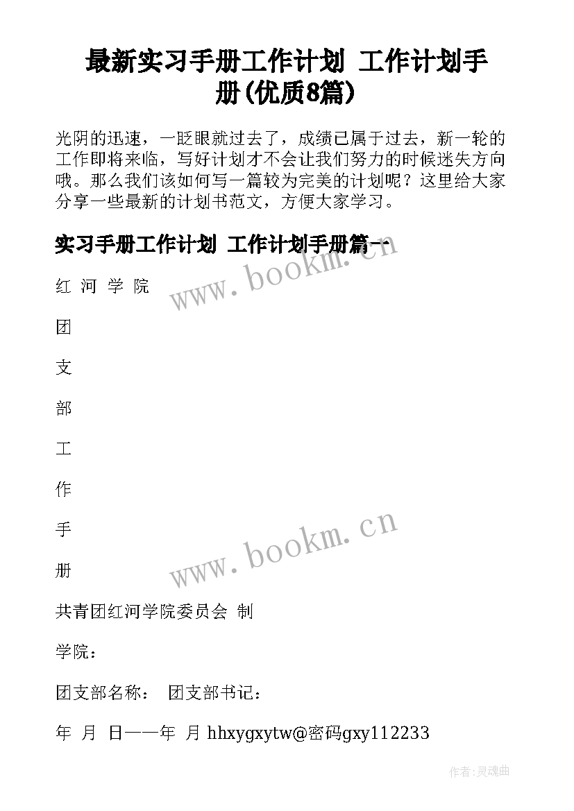 最新实习手册工作计划 工作计划手册(优质8篇)