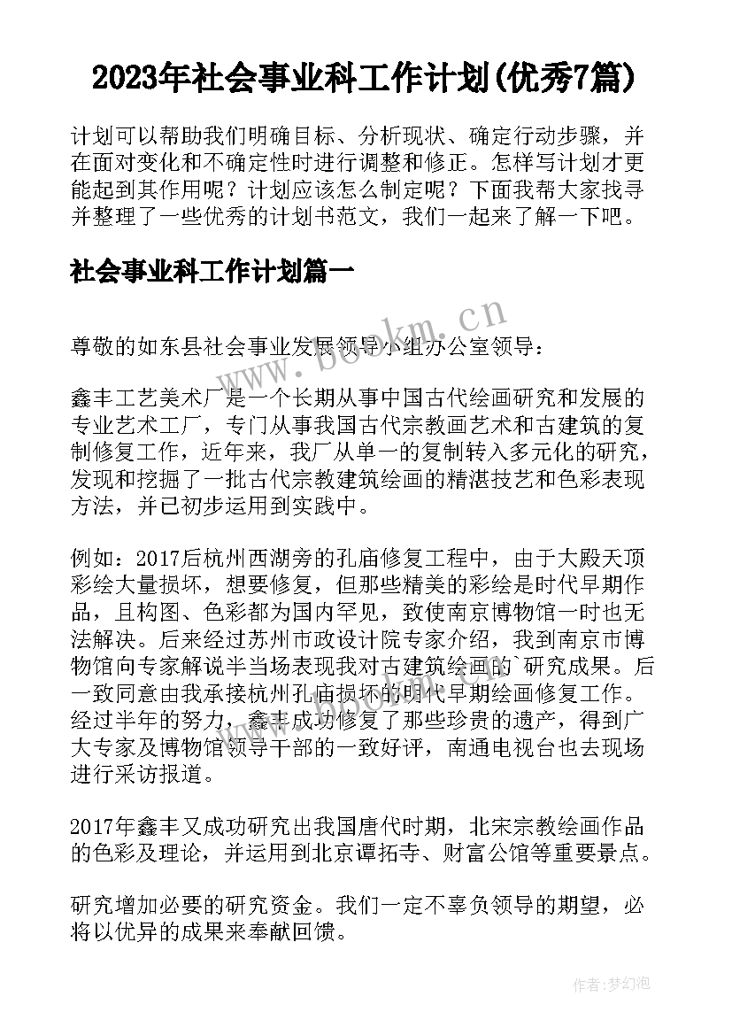 2023年社会事业科工作计划(优秀7篇)