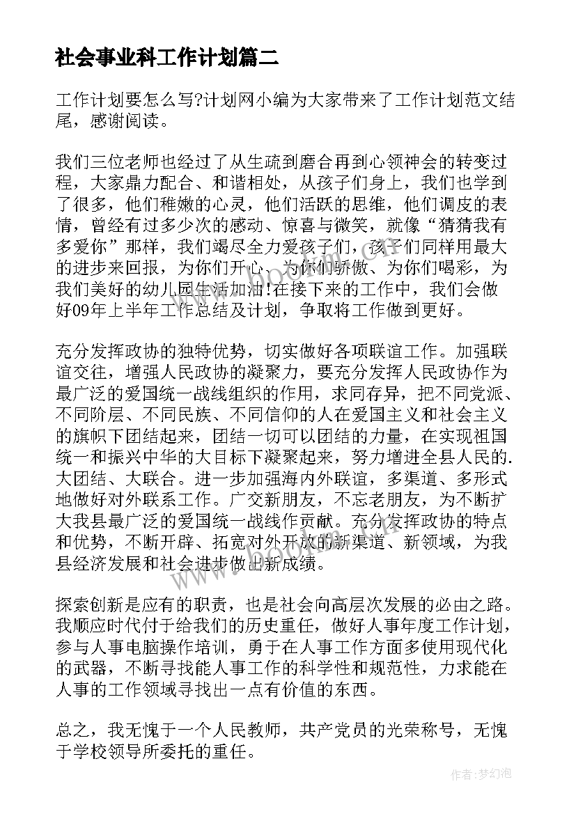 2023年社会事业科工作计划(优秀7篇)