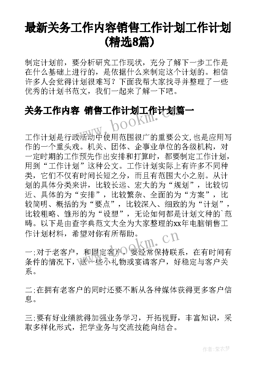 最新关务工作内容 销售工作计划工作计划(精选8篇)