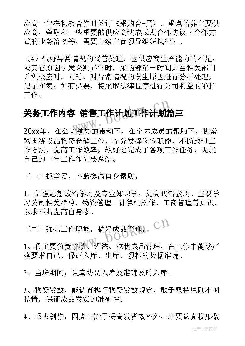 最新关务工作内容 销售工作计划工作计划(精选8篇)