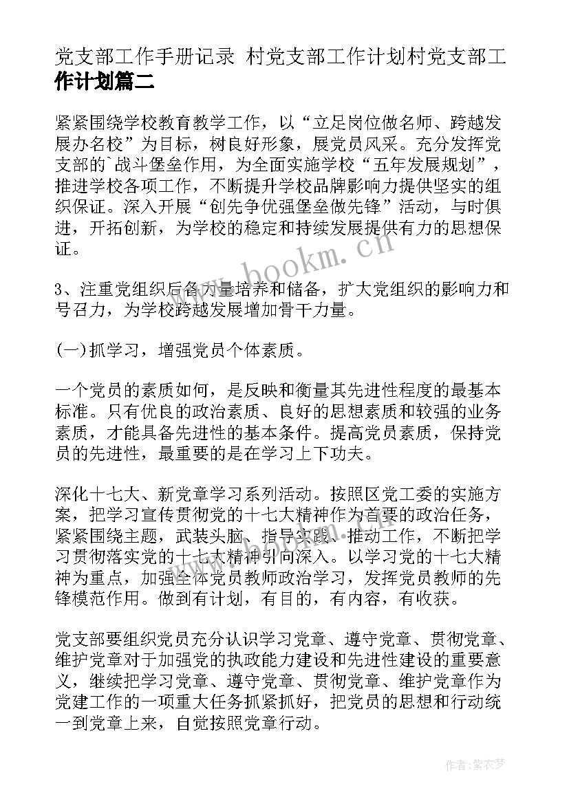 最新党支部工作手册记录 村党支部工作计划村党支部工作计划(精选7篇)