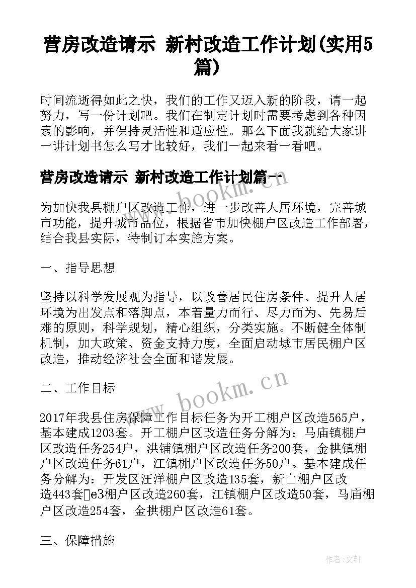 营房改造请示 新村改造工作计划(实用5篇)