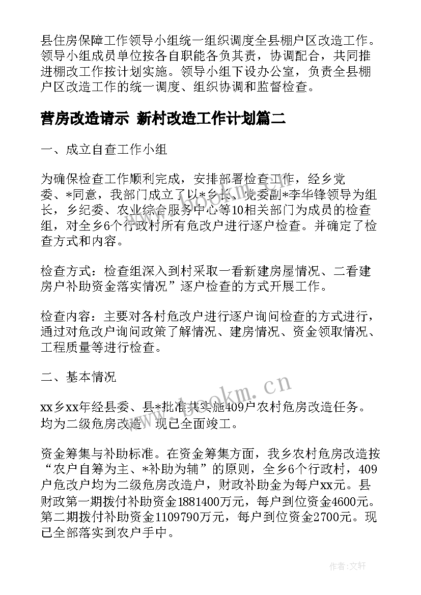 营房改造请示 新村改造工作计划(实用5篇)