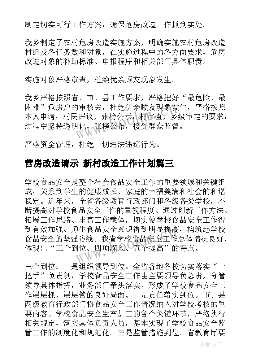 营房改造请示 新村改造工作计划(实用5篇)