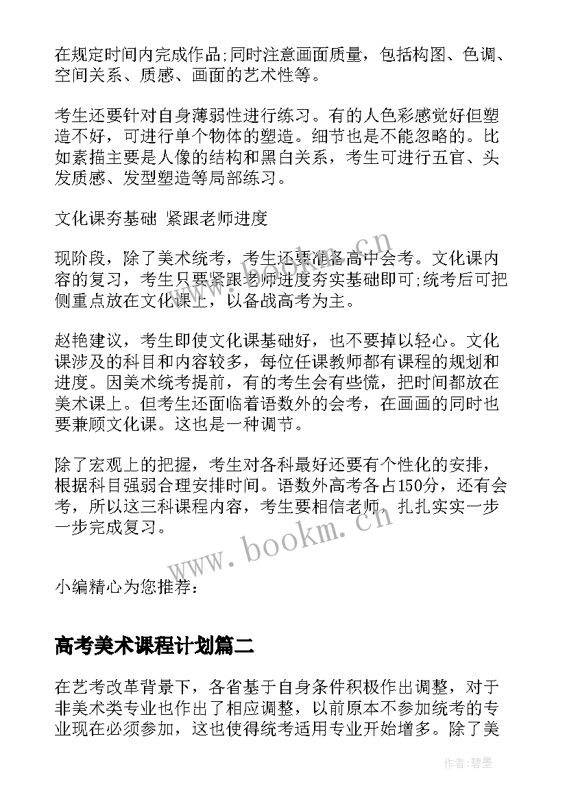 高考美术课程计划(大全6篇)