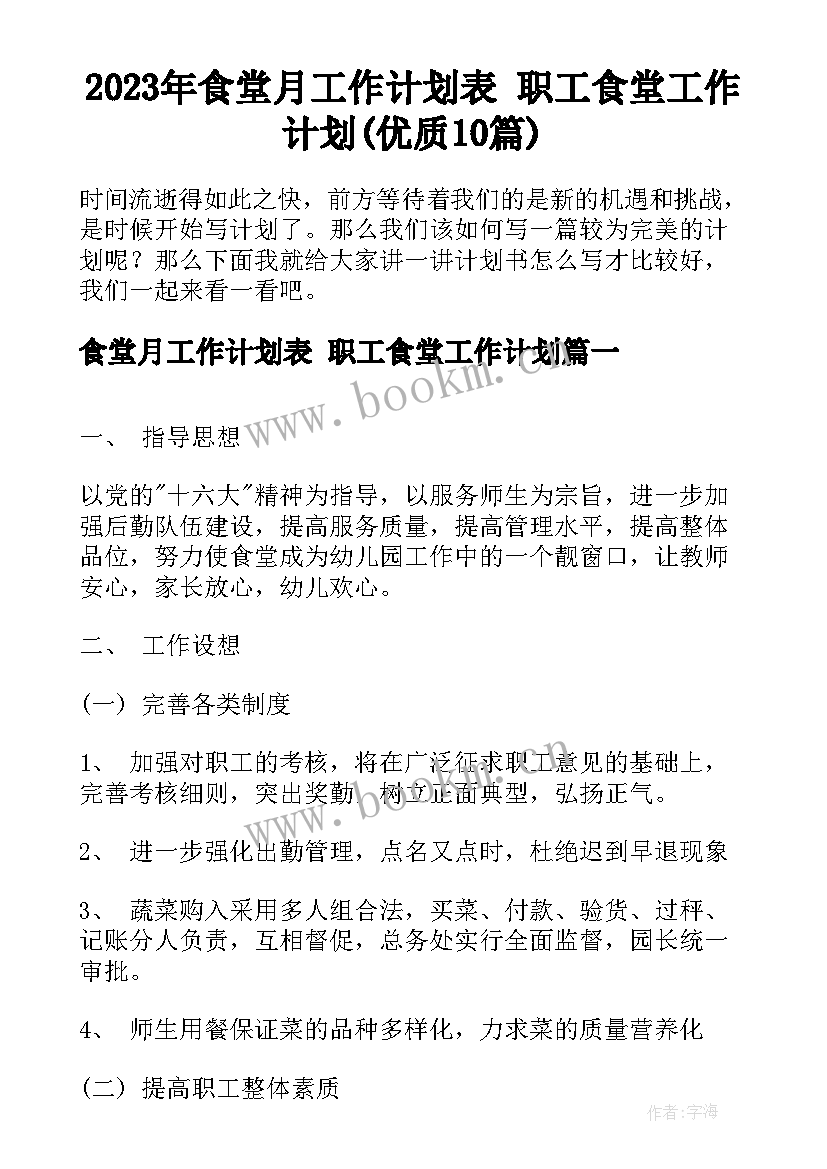 2023年食堂月工作计划表 职工食堂工作计划(优质10篇)