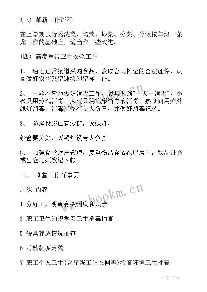 2023年食堂月工作计划表 职工食堂工作计划(优质10篇)