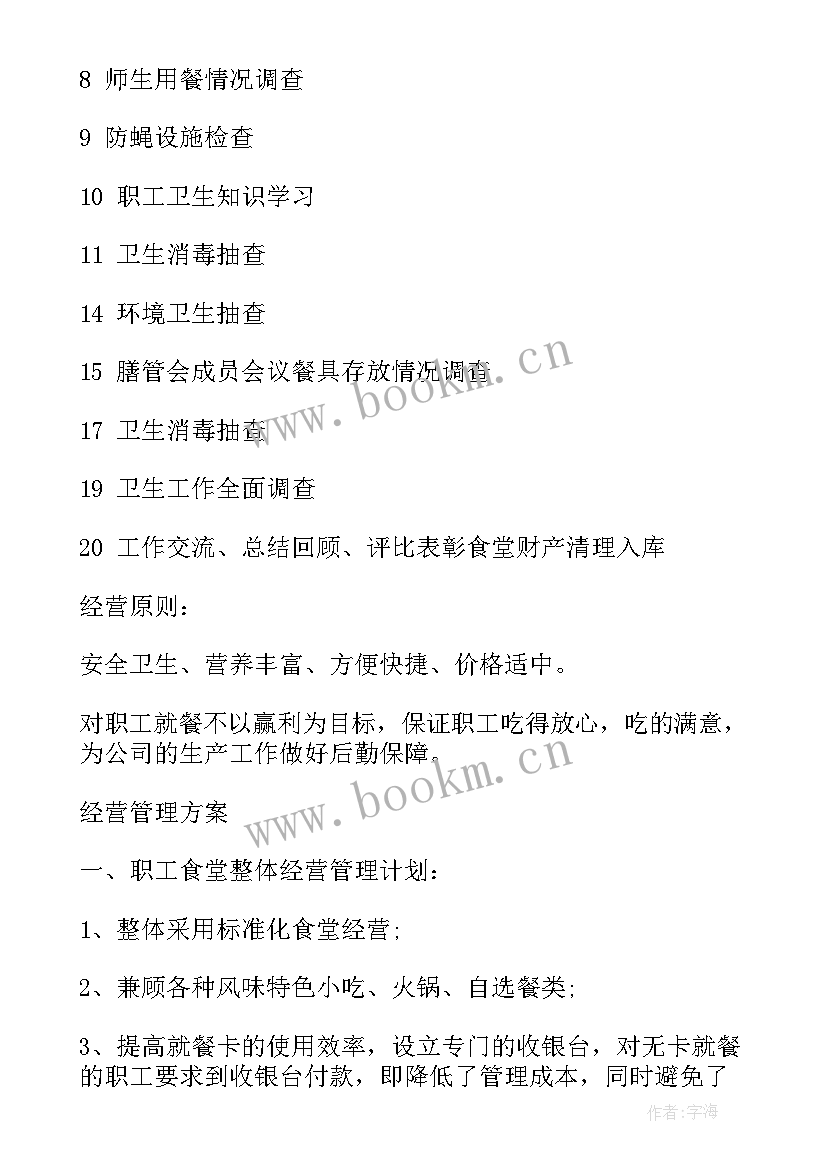 2023年食堂月工作计划表 职工食堂工作计划(优质10篇)